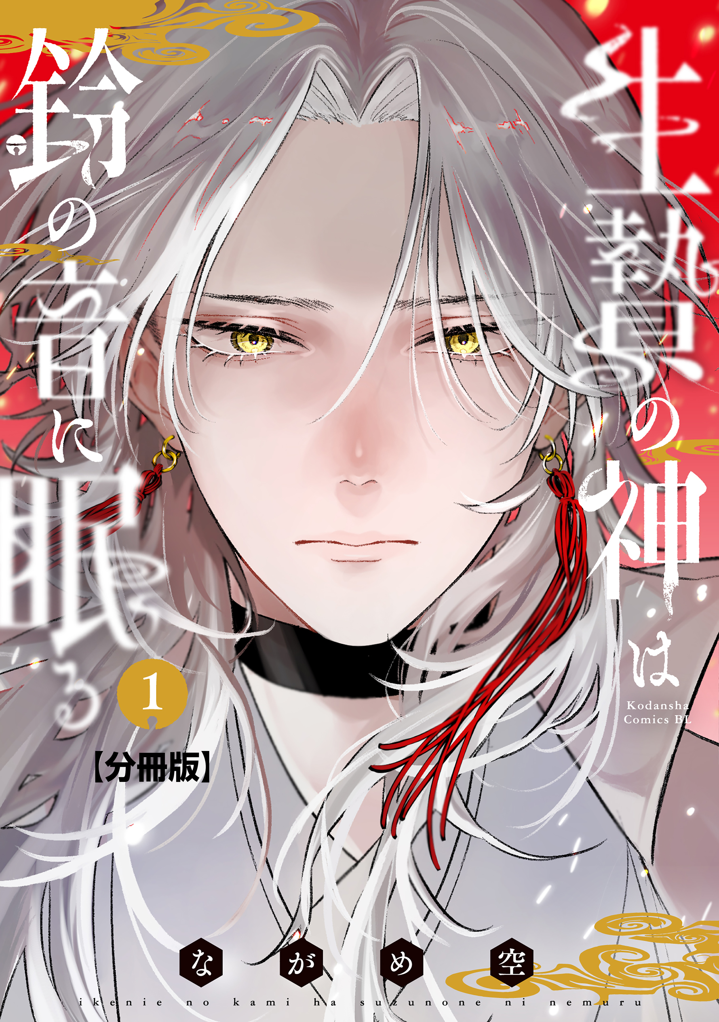 【期間限定　無料お試し版　閲覧期限2026年5月8日】生贄の神は鈴の音に眠る　分冊版（１）