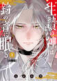 【期間限定 無料お試し版 閲覧期限2026年5月8日】生贄の神は鈴の音に眠る 分冊版(1)