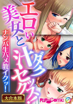 エロい美女と汁ダクセックス!~ナンパ生ハメ教イクッ!~【大合本シリーズ】