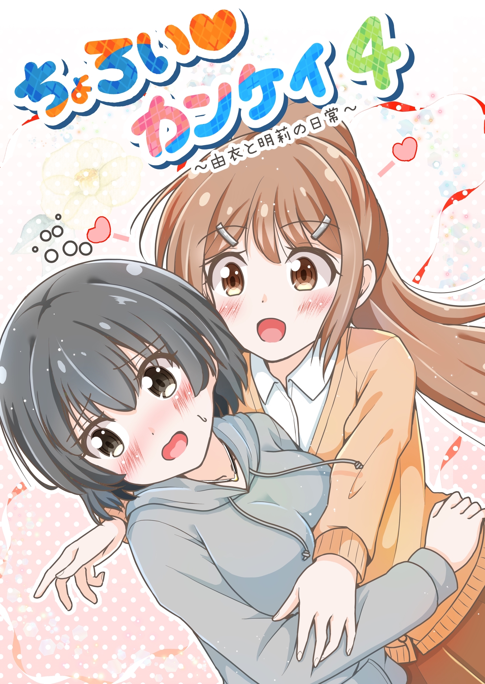 ちょろい♡カンケイ 4 ～由衣と明莉の日常～