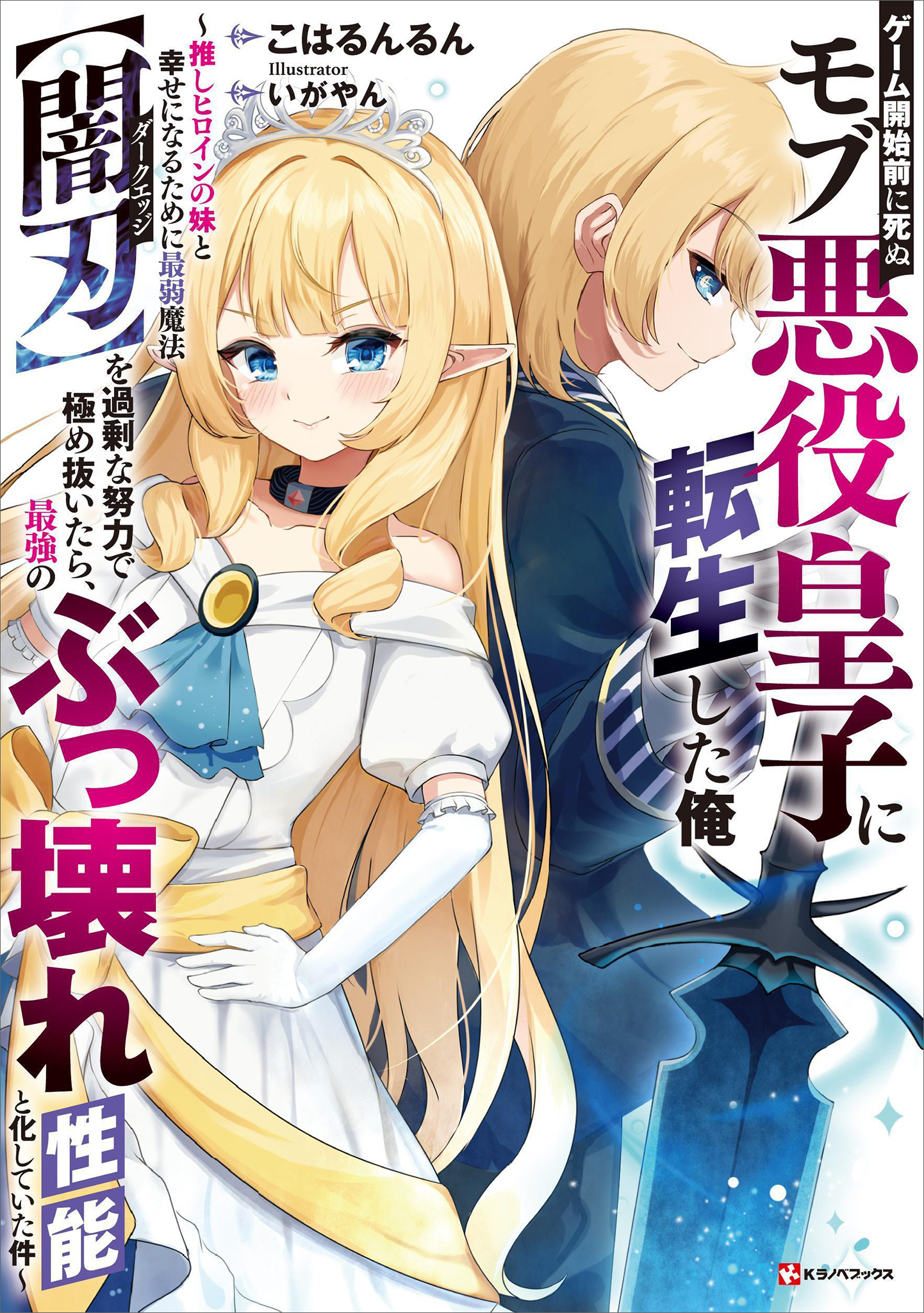 ゲーム開始前に死ぬモブ悪役皇子に転生した俺