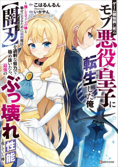 ゲーム開始前に死ぬモブ悪役皇子に転生した俺