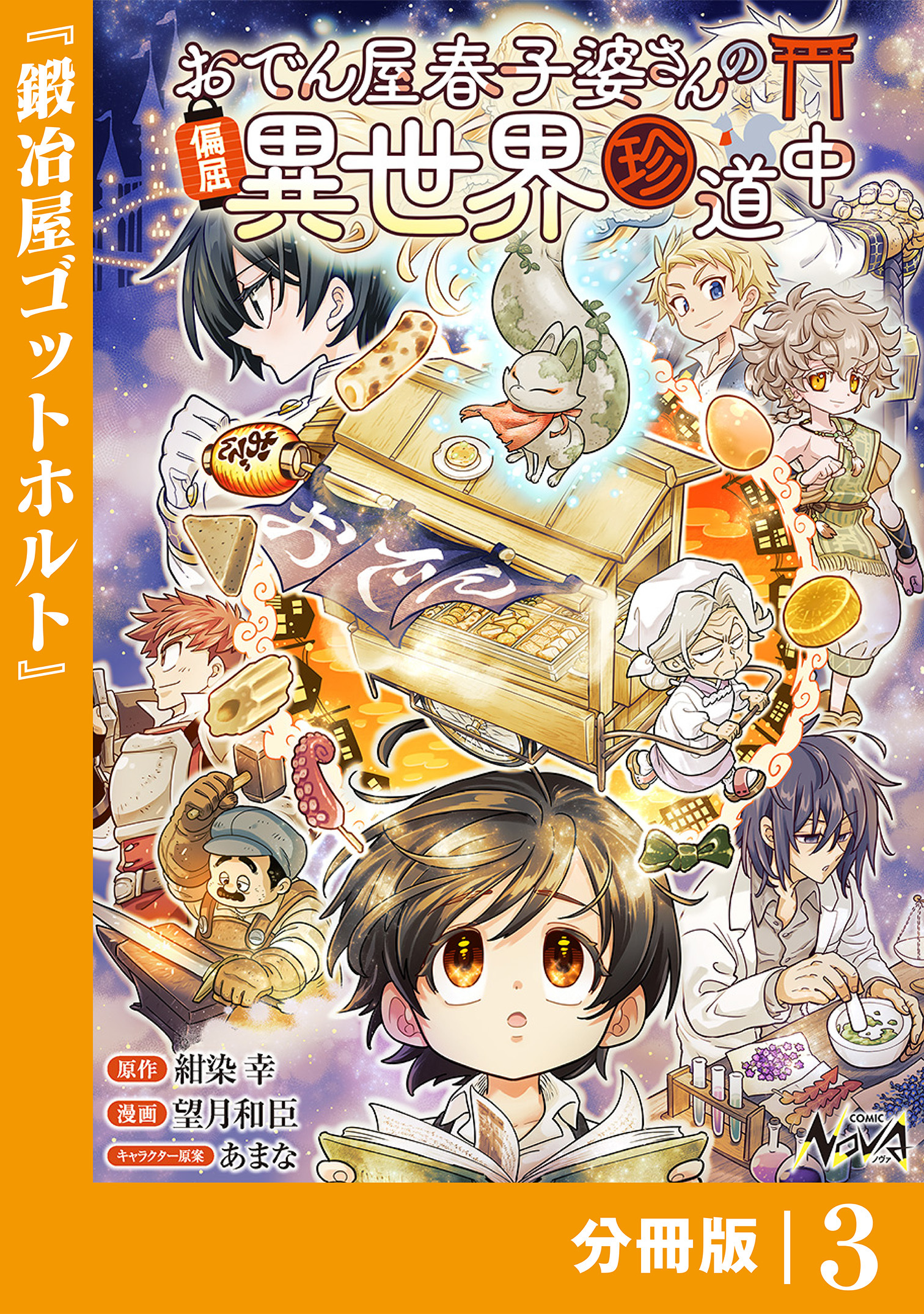 おでん屋春子婆さんの偏屈異世界珍道中【分冊版】