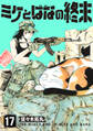 ミケとはなの終末(17)