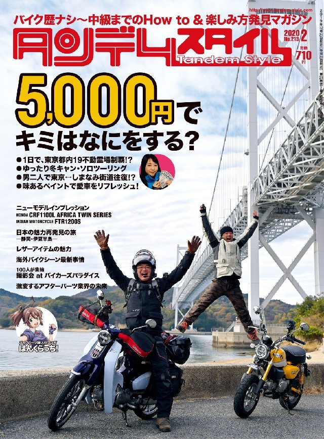 タンデムスタイル 2020年2月号
