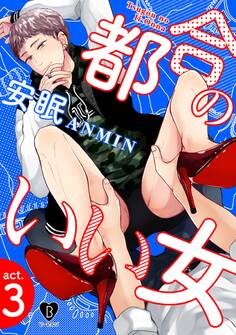 都合のいい女 act.3