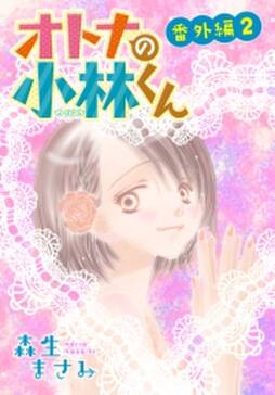 Anelala オトナの小林くん 番外編2 無料 試し読みなら Amebaマンガ 旧 読書のお時間です Anelala オトナの小林くん 番外編2 無料 試し読みなら Amebaマンガ 旧 読書のお時間です