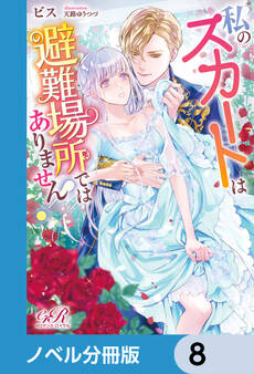 私のスカートは避難場所ではありません!【ノベル分冊版】 8