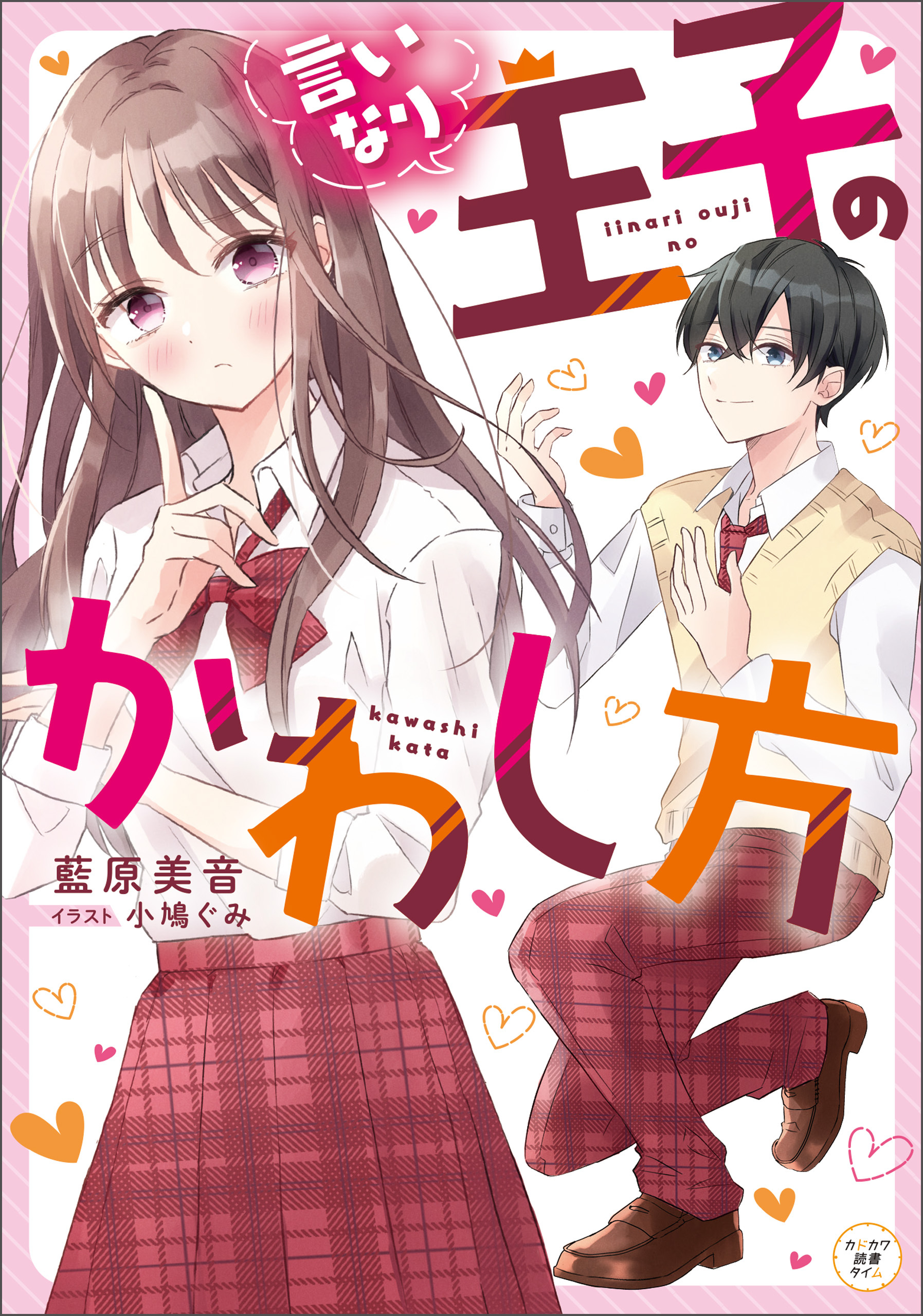 言いなり王子のかわし方