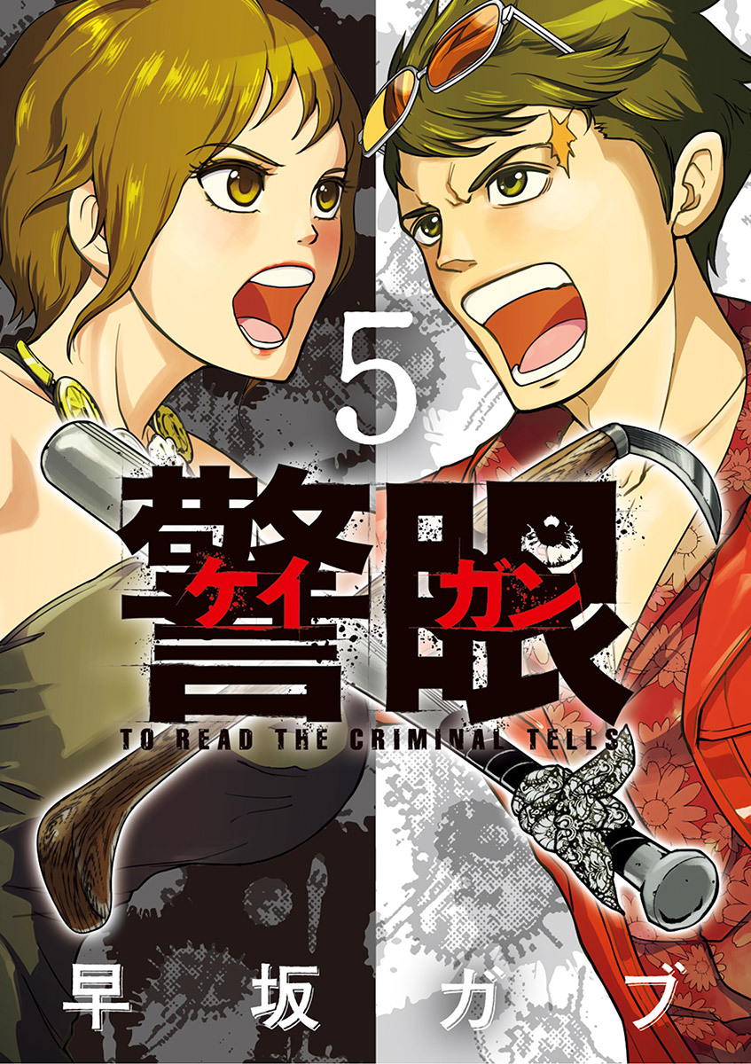 警眼－ケイガン－ 5