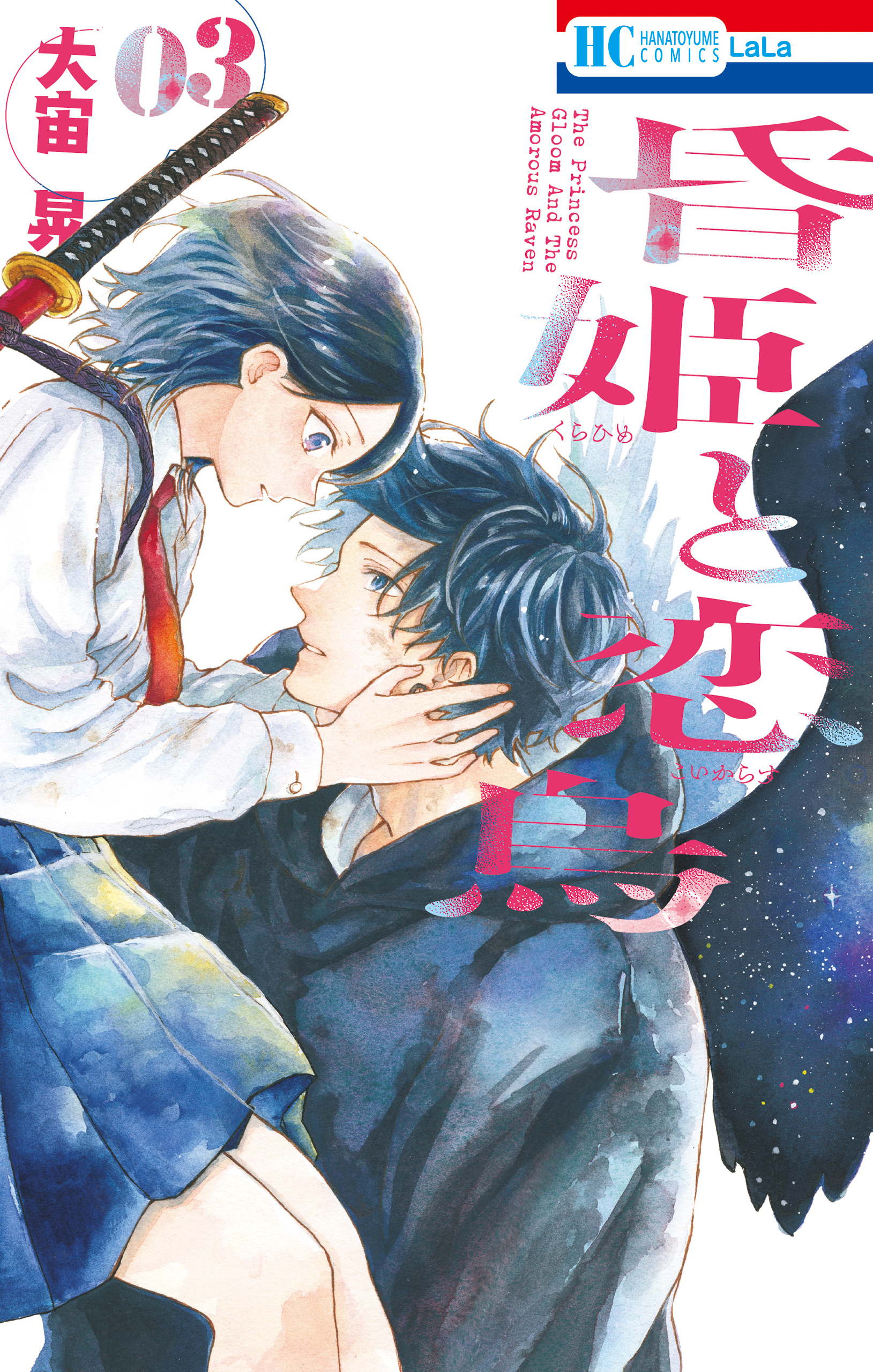 昏姫と恋烏（３）