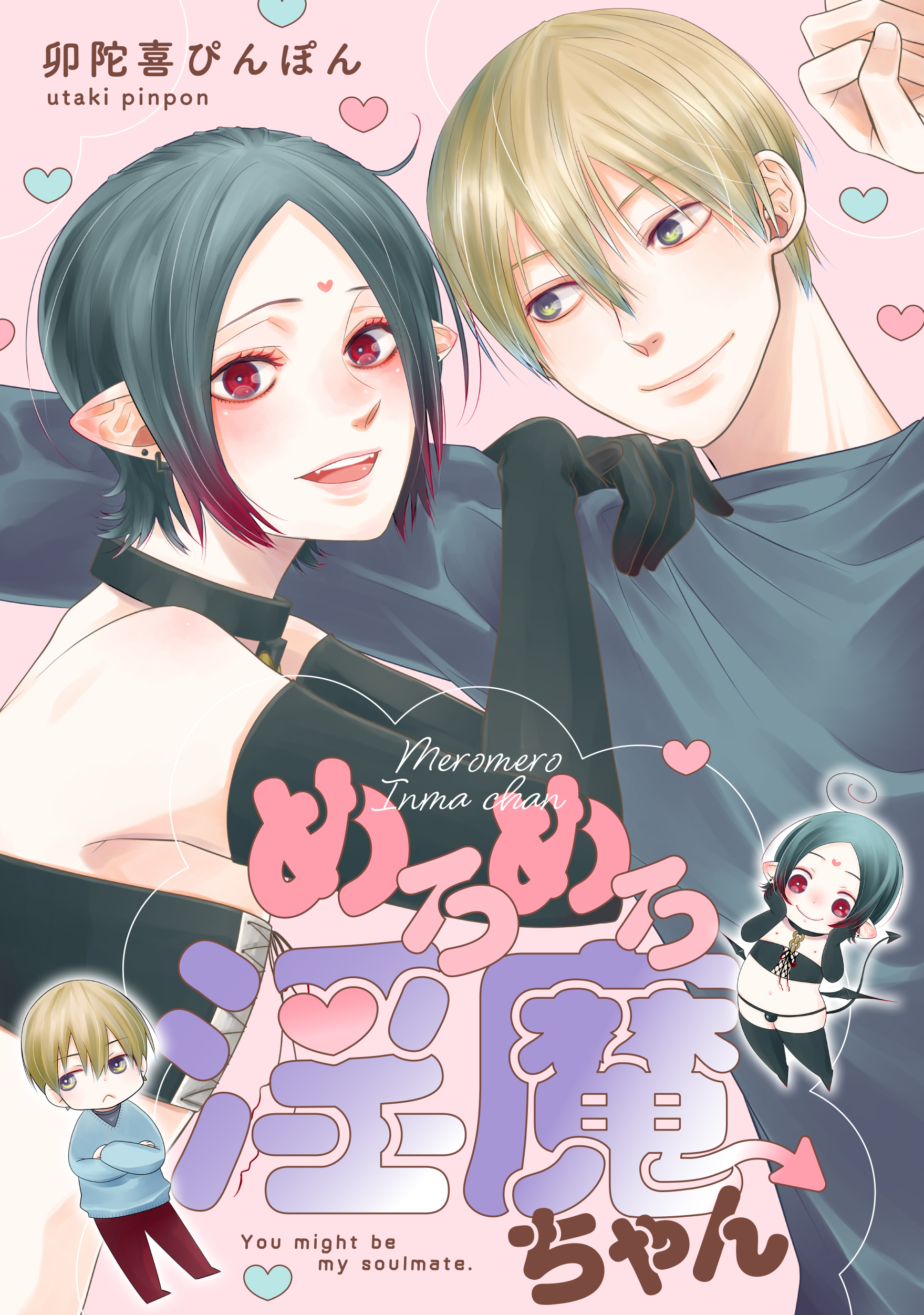 めろめろ淫魔ちゃん【電子単行本版限定描き下し付き】