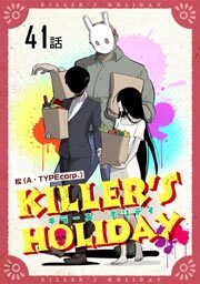ＫＩＬＬＥＲ'Ｓ　ＨＯＬＩＤＡＹ　第４１話【単話版】