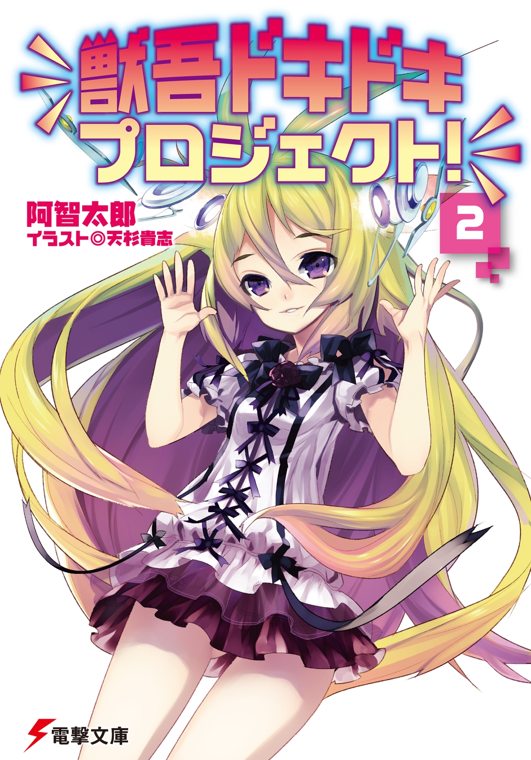 獣吾ドキドキプロジェクト！(2)