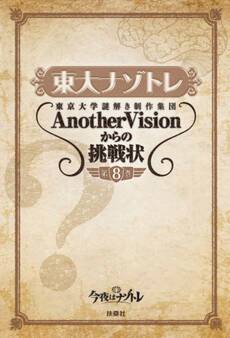 東大ナゾトレ 東京大学謎解き制作集団AnotherVisionからの挑戦状 第8巻