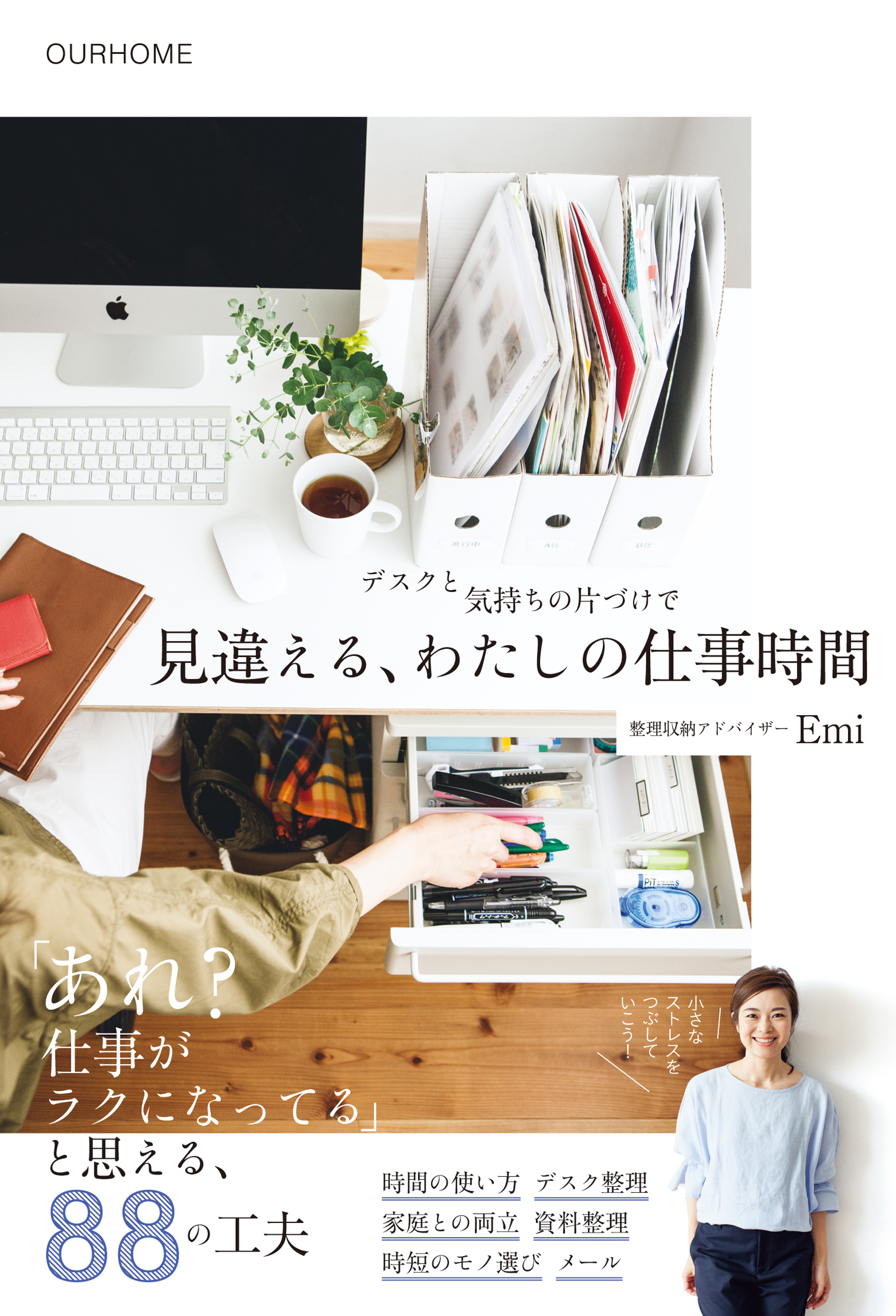 デスクと気持ちの片づけで 見違える、わたしの仕事時間