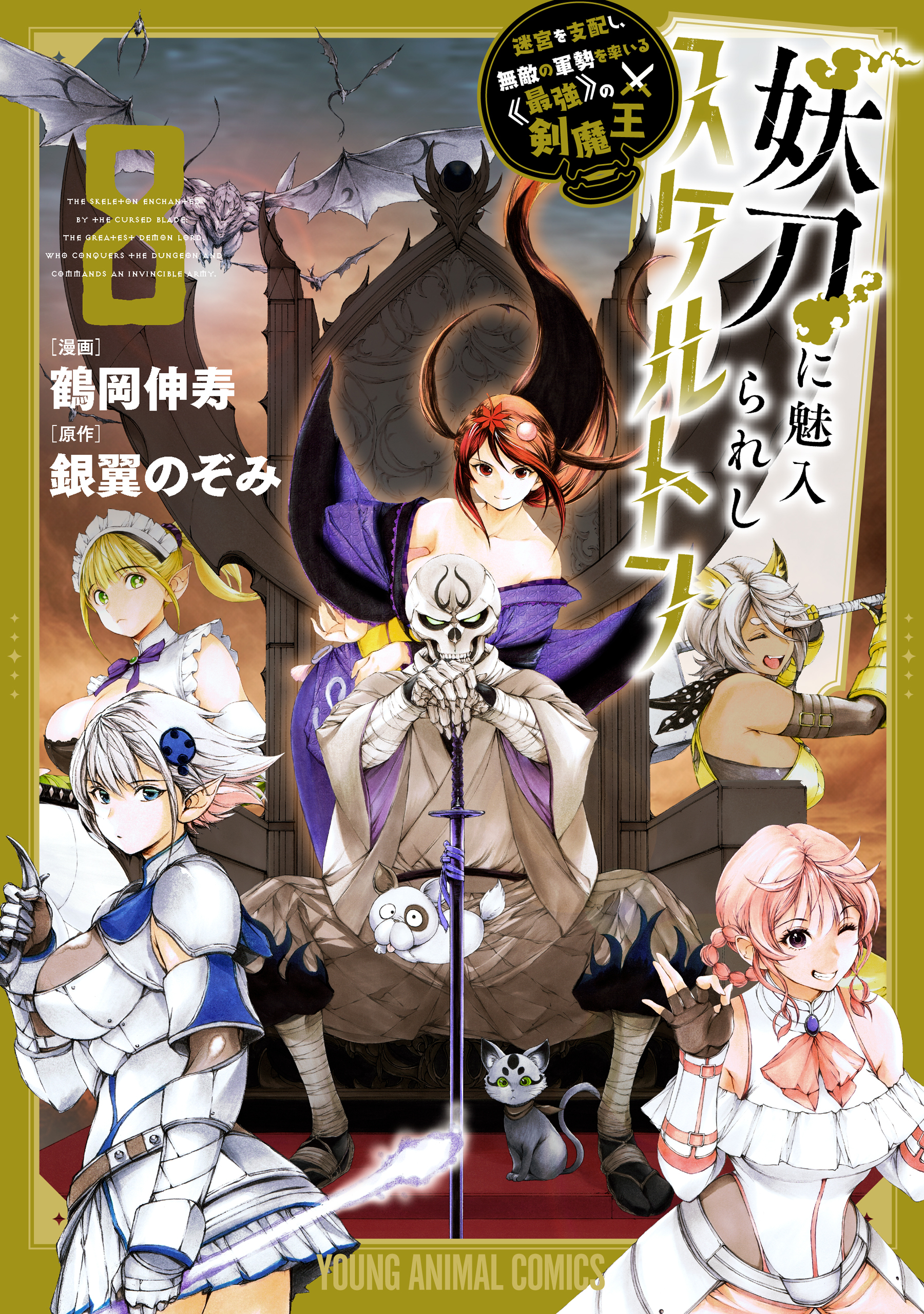 妖刀に魅入られしスケルトン　～迷宮を支配し、無敵の軍勢を率いる《最強》の剣魔王～（８）