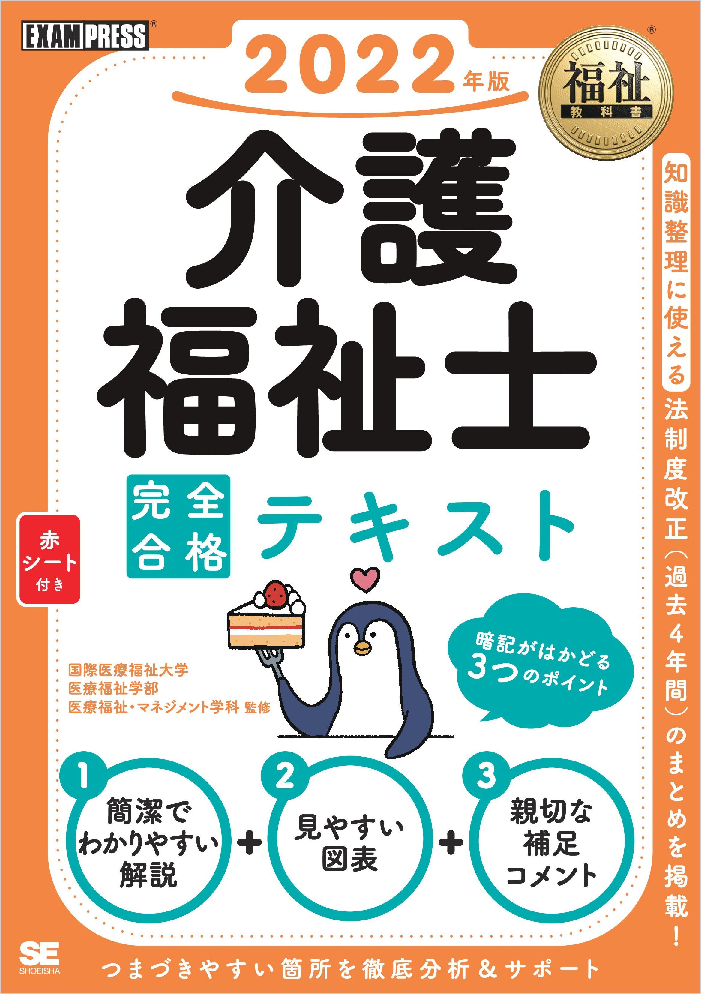福祉教科書 介護福祉士 完全合格テキスト 2022年版