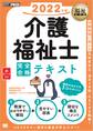 福祉教科書 介護福祉士 完全合格テキスト 2022年版