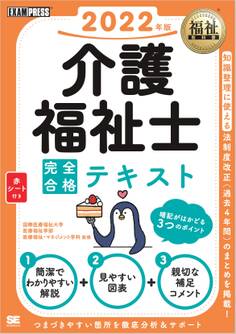 福祉教科書 介護福祉士 完全合格テキスト 2022年版