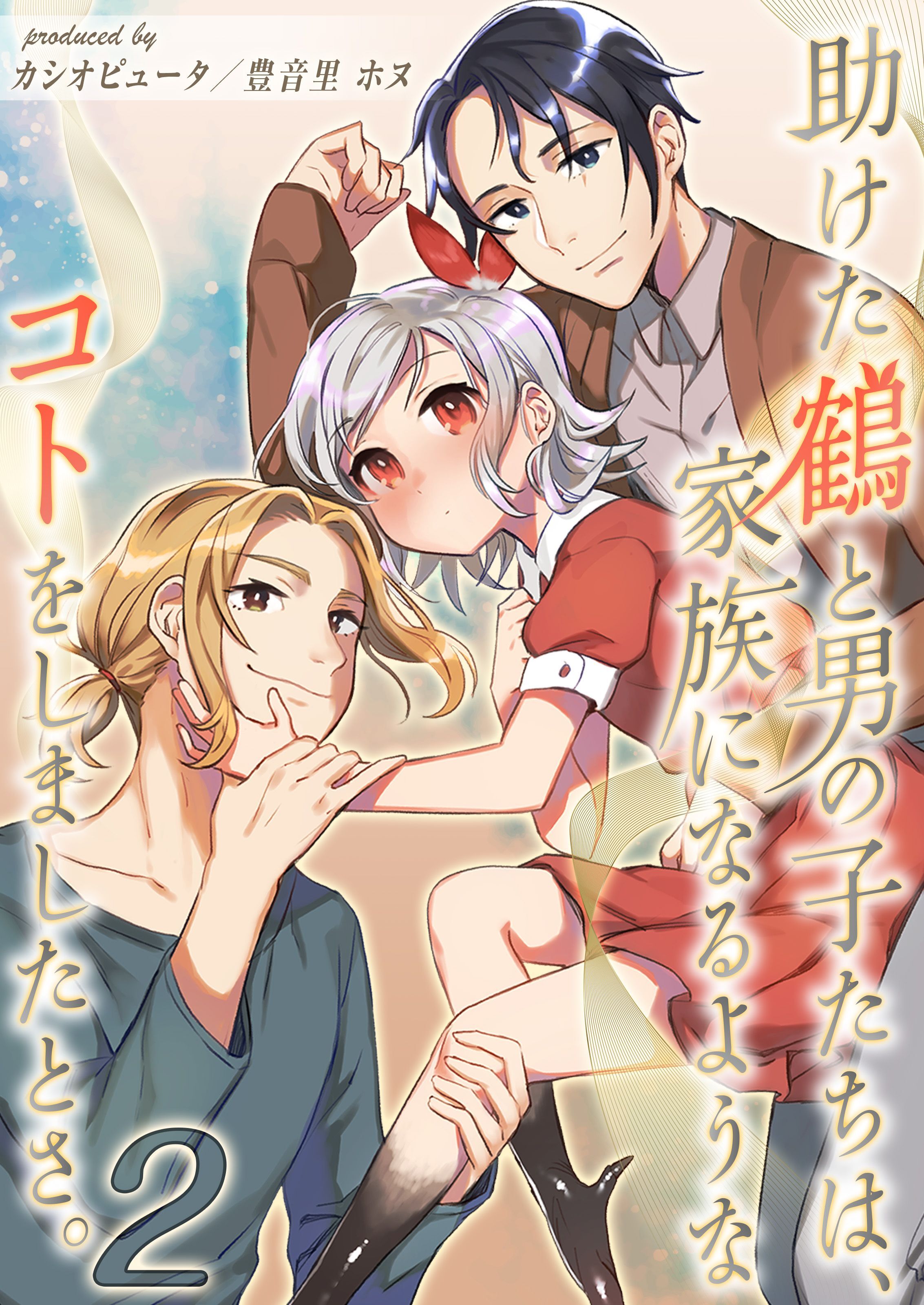 【期間限定　試し読み増量版】助けた鶴と男の子たちは、家族になるようなコトをしましたとさ。(2)