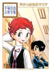 やけっぱちのマリア 手塚治虫文庫全集 無料 試し読みなら Amebaマンガ 旧 読書のお時間です