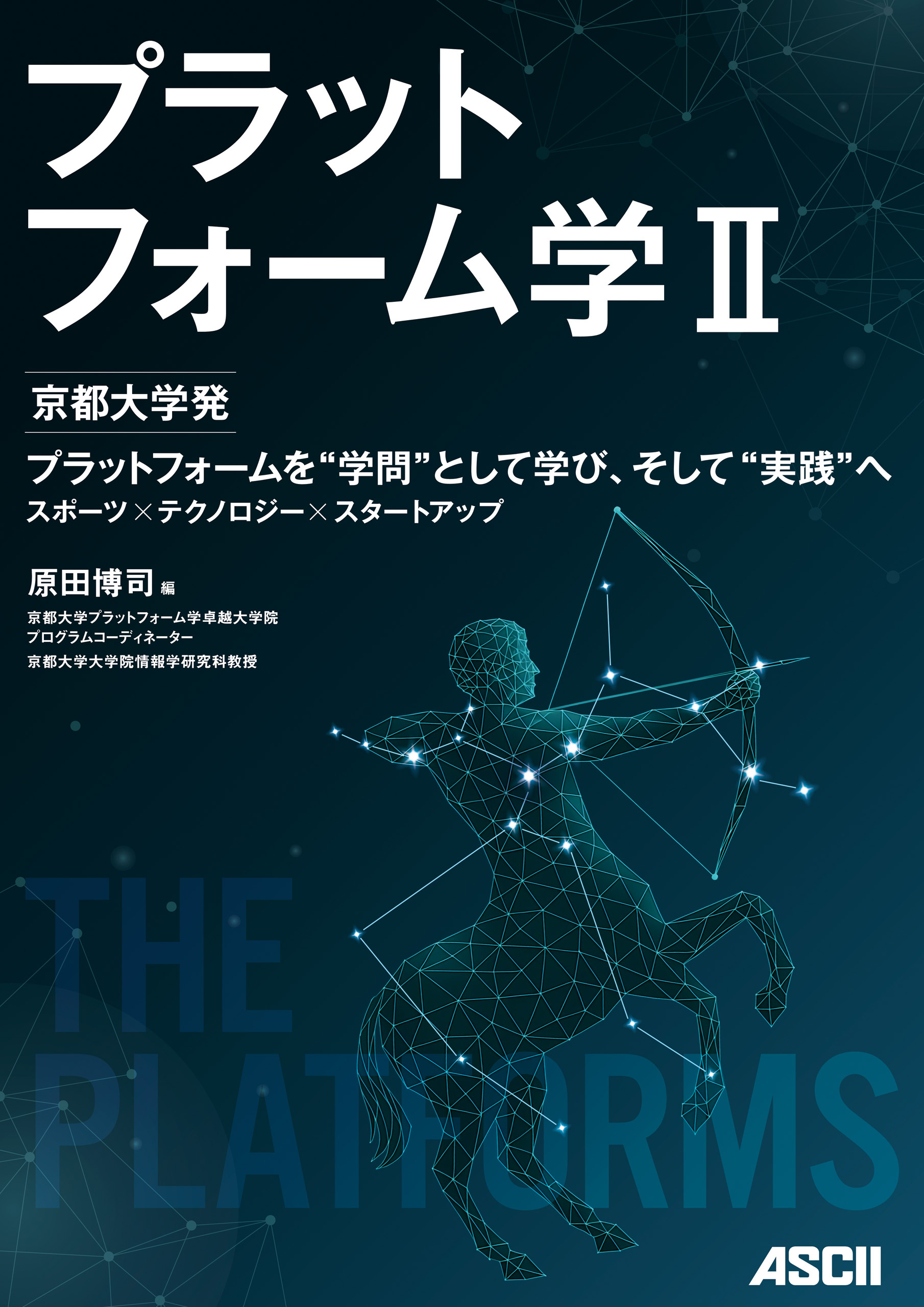 プラットフォーム学