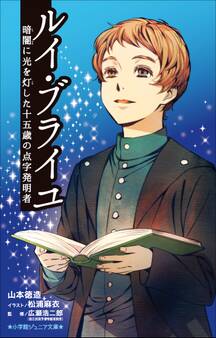 小学館ジュニア文庫 ルイ・ブライユ 暗闇に光を灯した十五歳の点字発明者