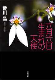 六月六日生まれの天使