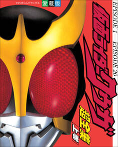 仮面ライダークウガ超全集 <上巻>