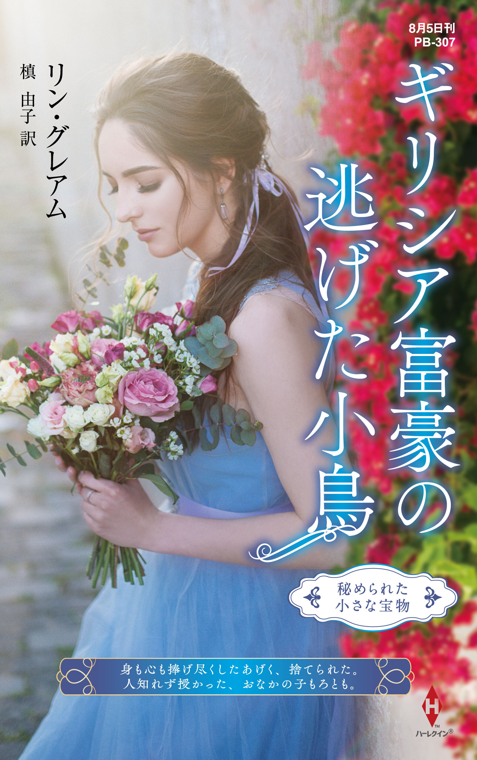 ギリシア富豪の逃げた小鳥【ハーレクイン・プレゼンツ作家シリーズ別冊版】