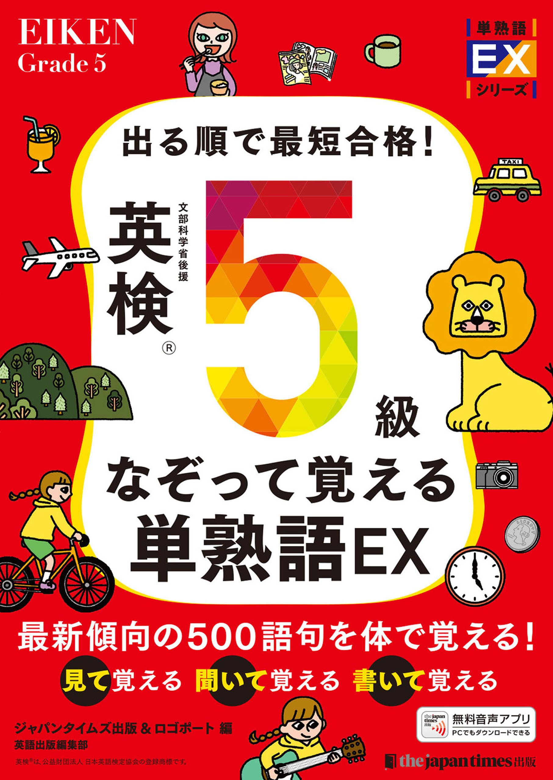 出る順で最短合格！ 英検5級なぞって覚える単熟語EX
