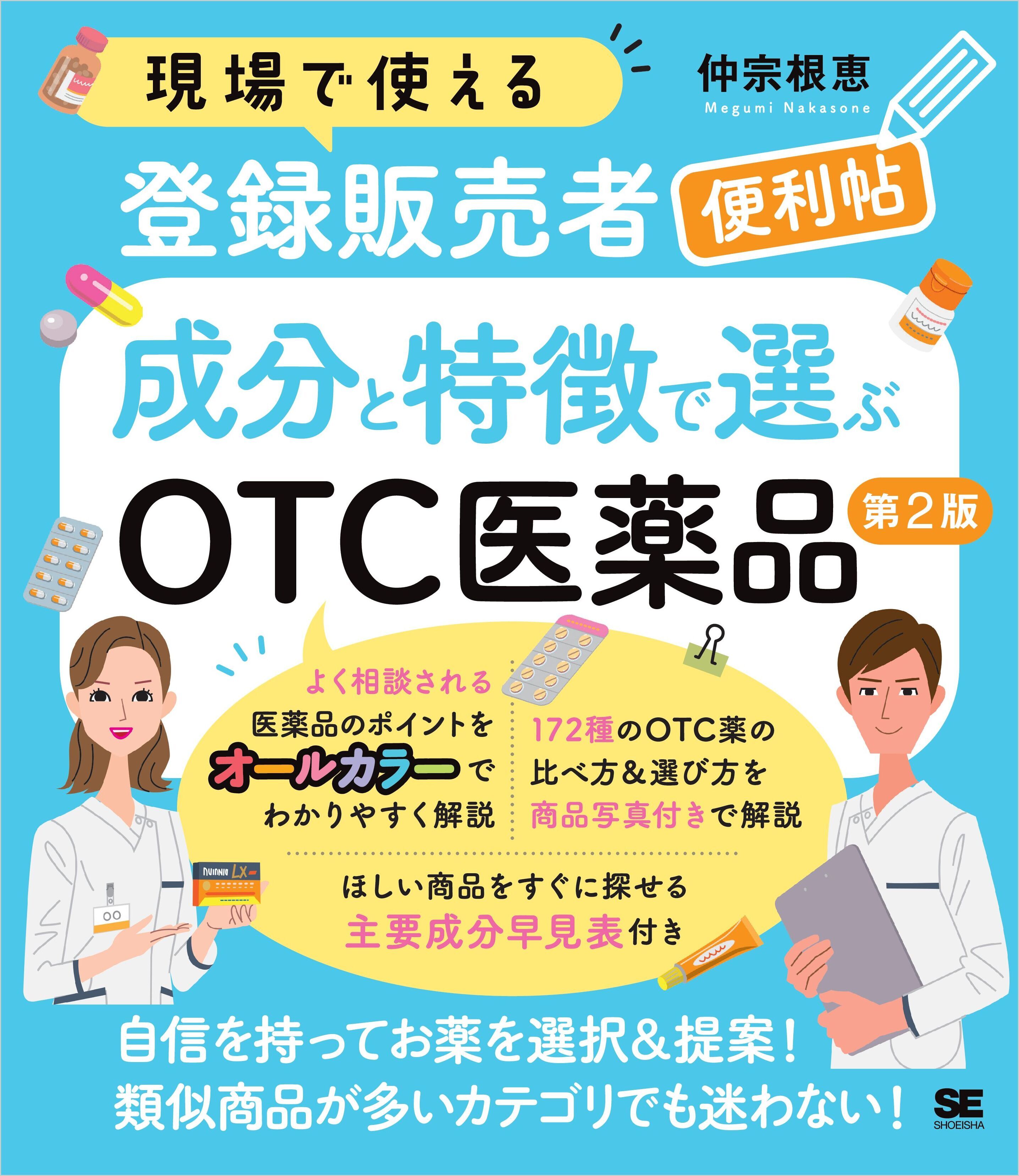 現場で使える登録販売者便利帖 成分と特徴で選ぶOTC医薬品 第2版