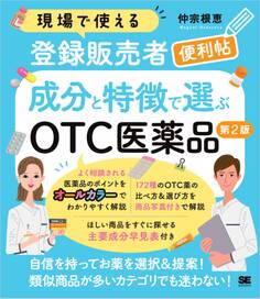 現場で使える登録販売者便利帖 成分と特徴で選ぶOTC医薬品 第2版