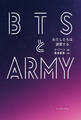 BTSとARMY わたしたちは連帯する