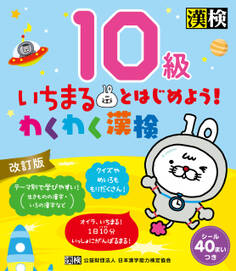 いちまるとはじめよう!わくわく漢検 10級 改訂版