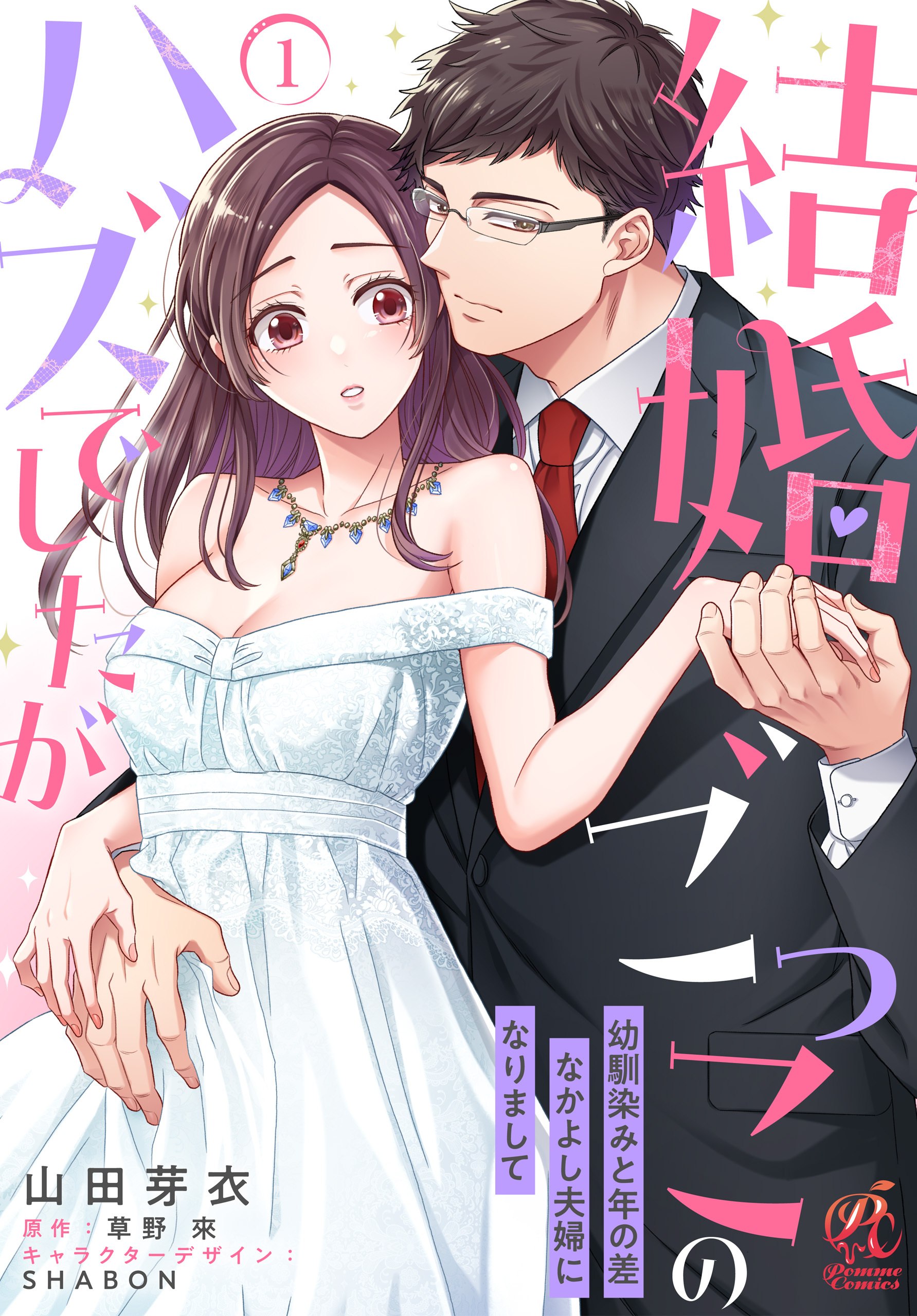 結婚ごっこのハズでしたが　幼馴染みと年の差なかよし夫婦になりまして【第1話】