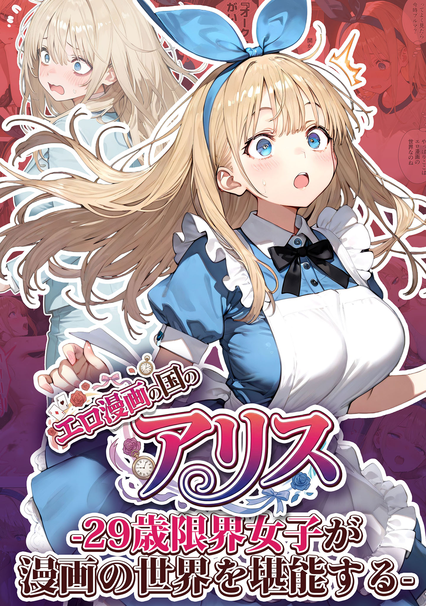 エロ漫画の国のアリス -29歳限界女子が漫画の世界を堪能する-