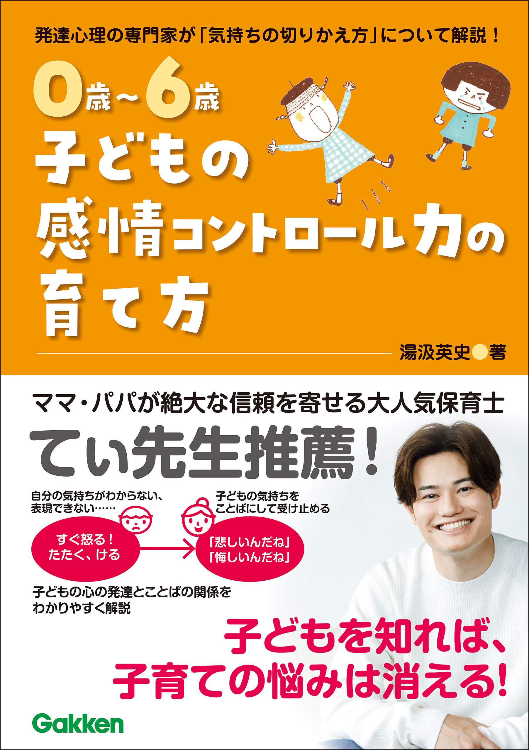 0歳～6歳 子どもの感情コントロール力の育て方 自分を理解して、思いを伝えられる子に