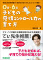 0歳~6歳 子どもの感情コントロール力の育て方 自分を理解して、思いを伝えられる子に