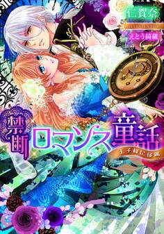 禁断ロマンス童話