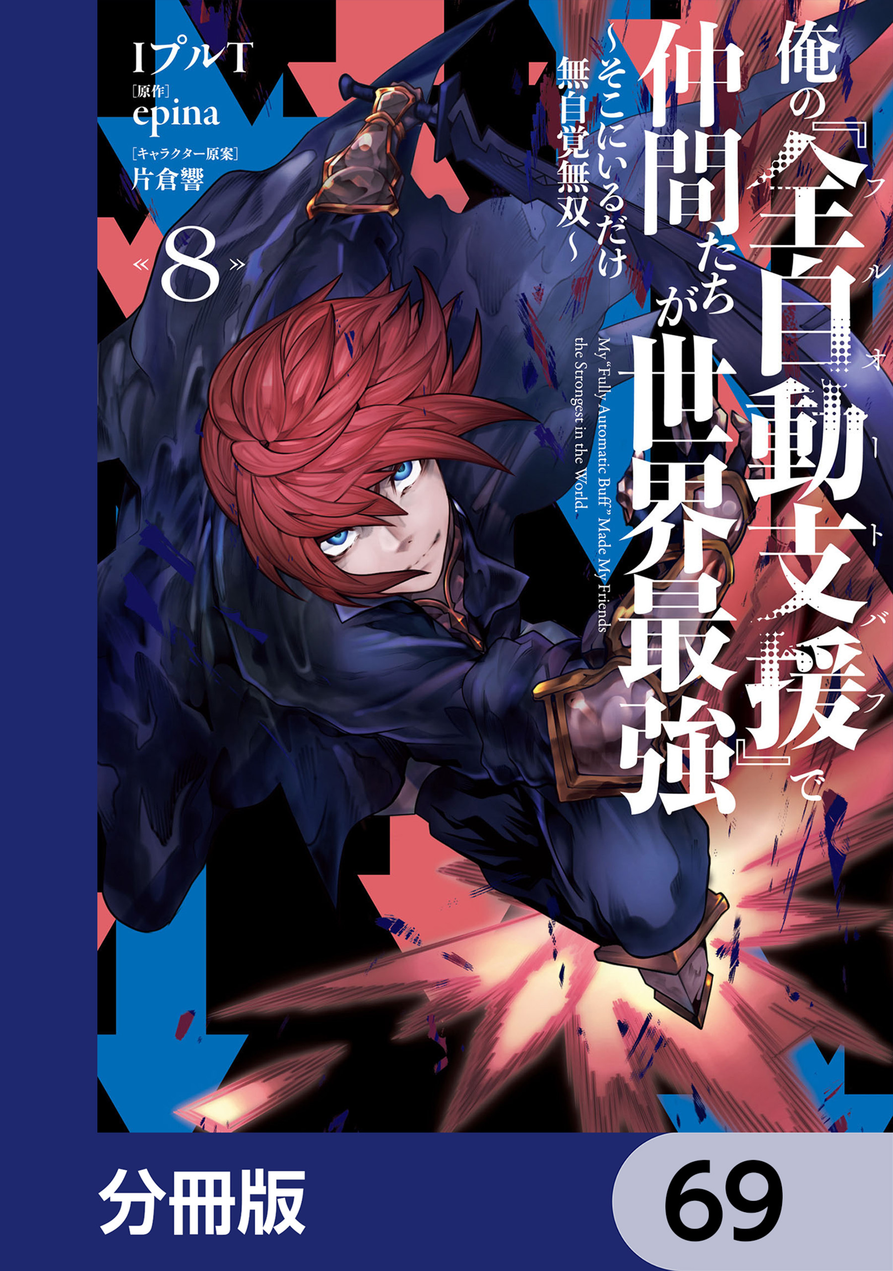 俺の『全自動支援（フルオートバフ）』で仲間たちが世界最強 ～そこにいるだけ無自覚無双～【分冊版】　69