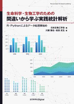 生命科学・生物工学のための 間違いから学ぶ実践統計解析 R・Pythonによるデータ処理事始め