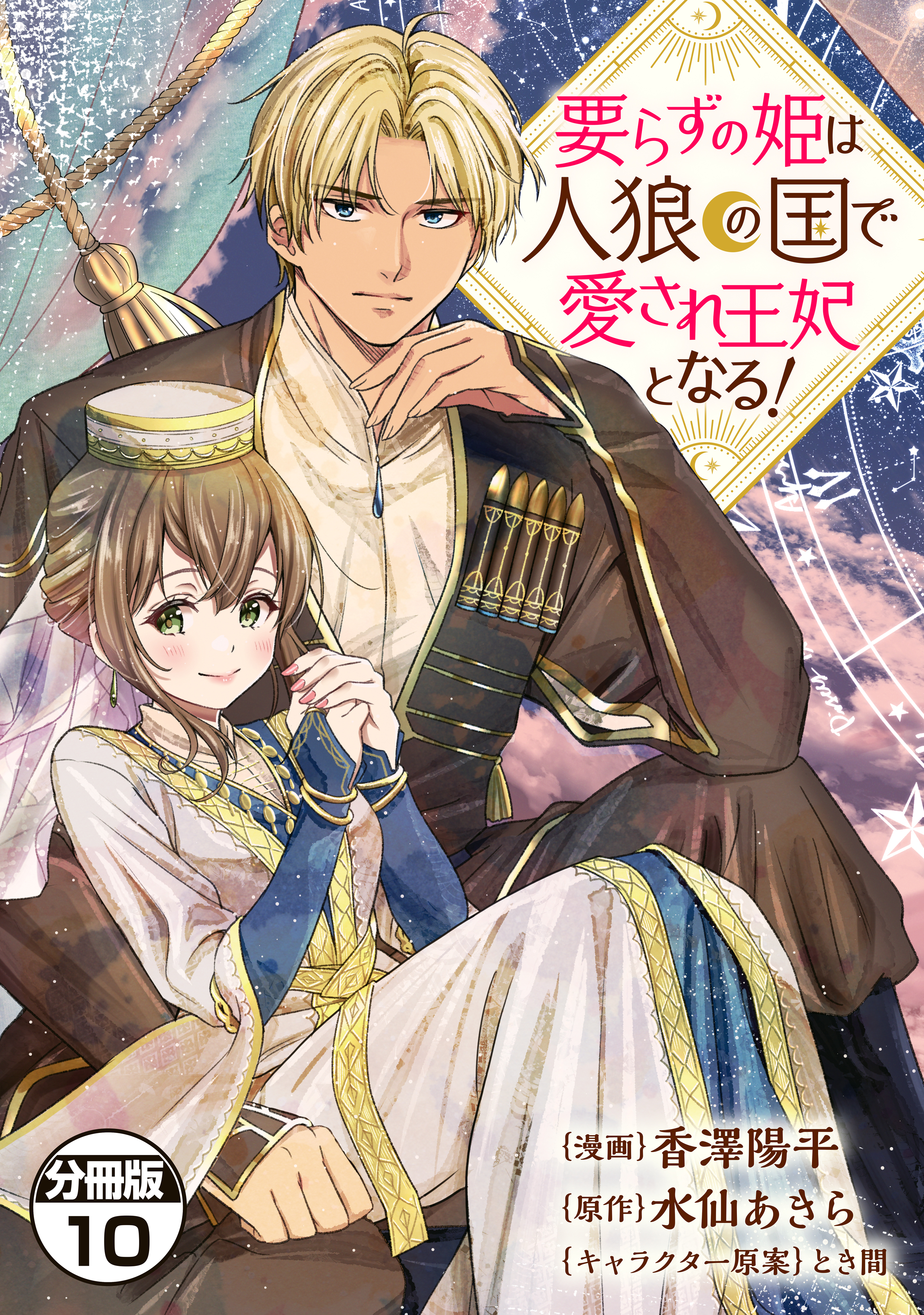 要らずの姫は人狼の国で愛され王妃となる！　分冊版
