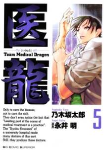 医龍 5 無料 試し読みなら Amebaマンガ 旧 読書のお時間です 医龍 5 無料 試し読みなら Amebaマンガ 旧 読書のお時間です