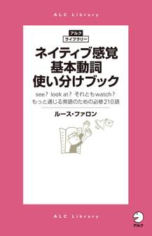 ネイティブ感覚 基本動詞使い分けブック