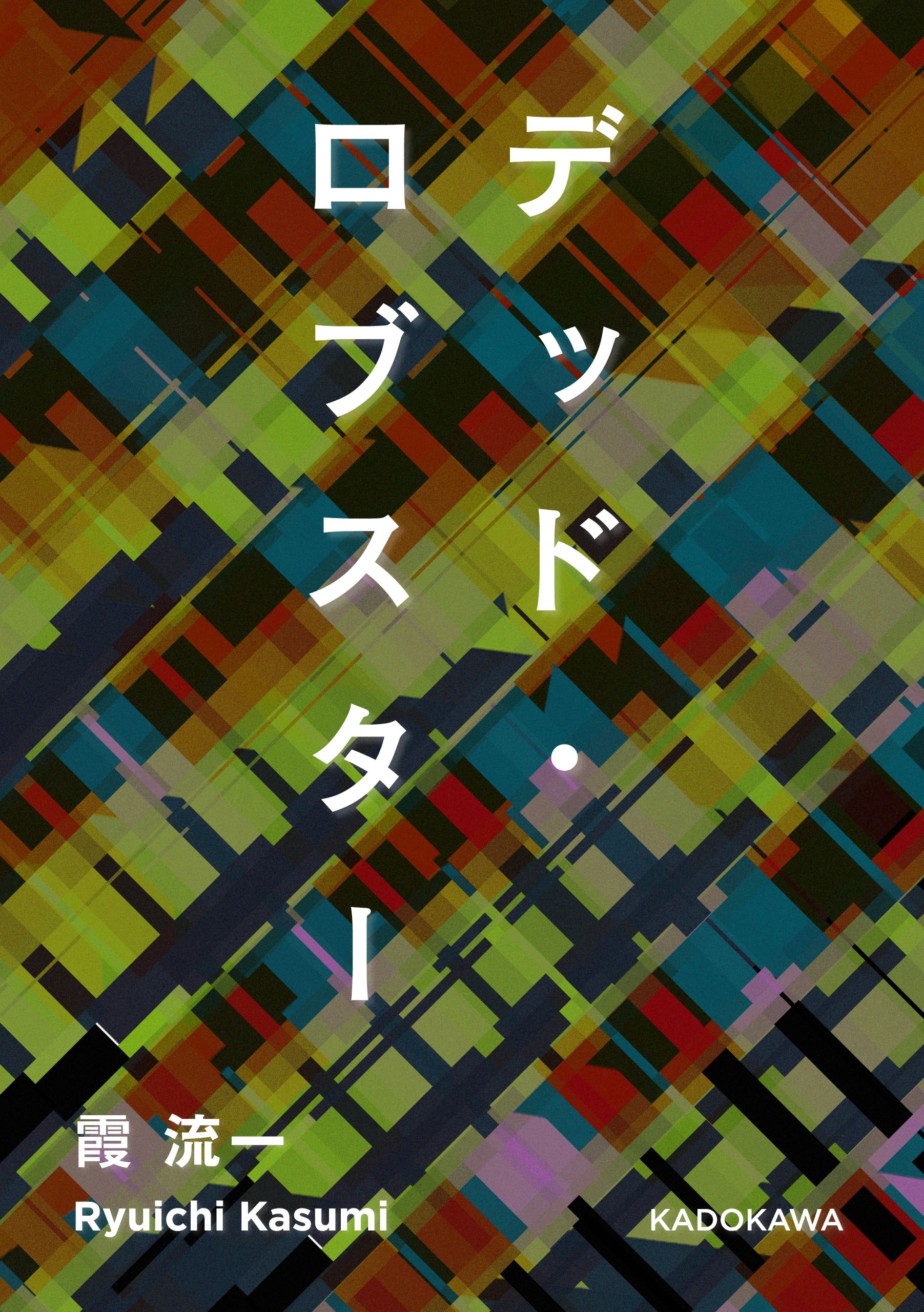 デッド・ロブスター