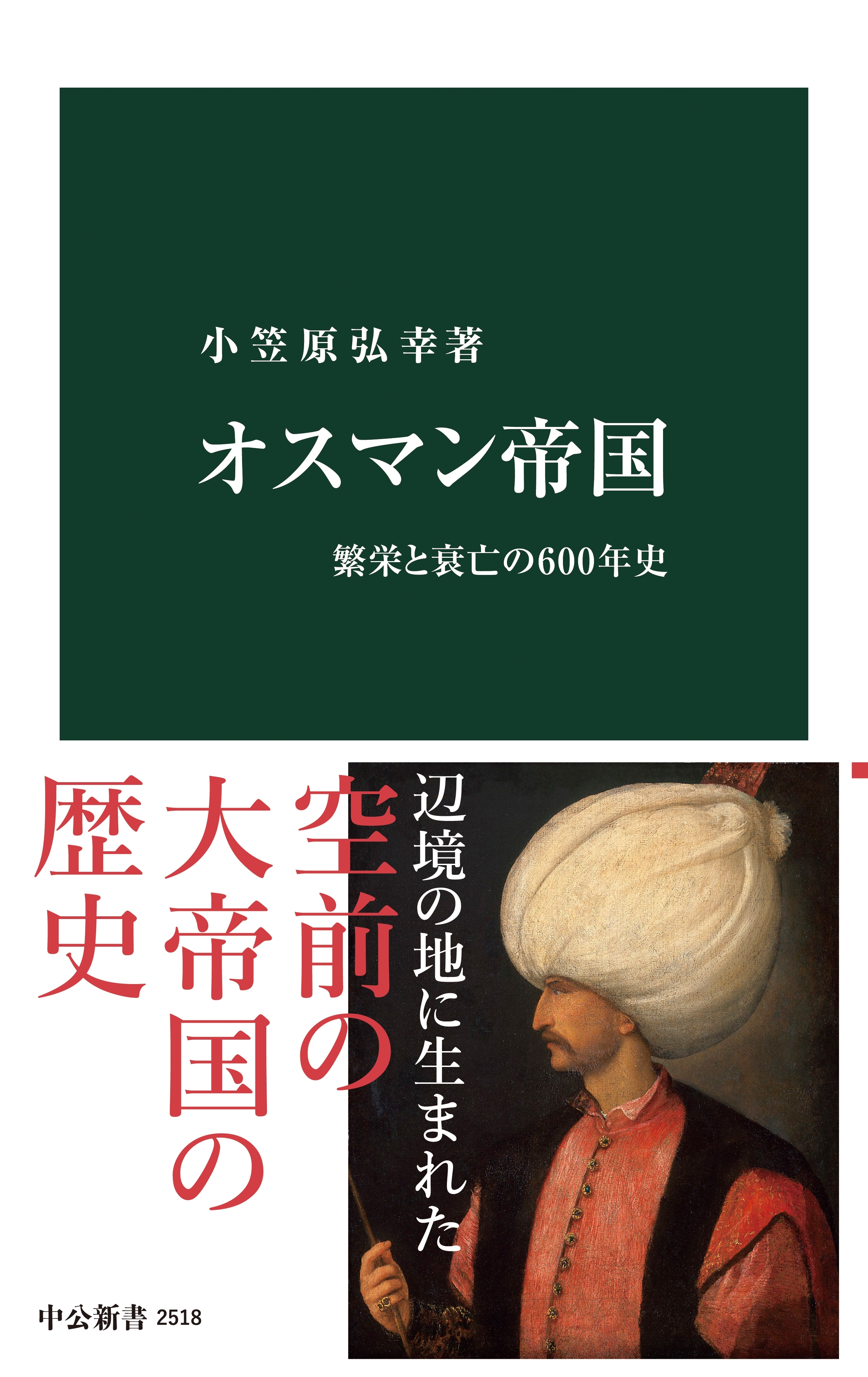 オスマン帝国　繁栄と衰亡の600年史