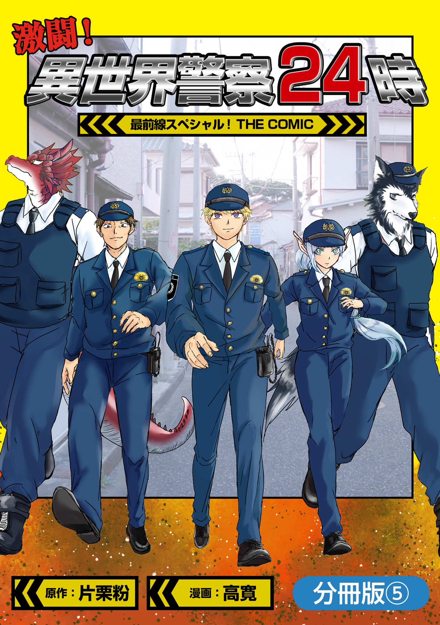 激闘！ 異世界警察24時最前線スペシャル！ THE COMIC【分冊版】