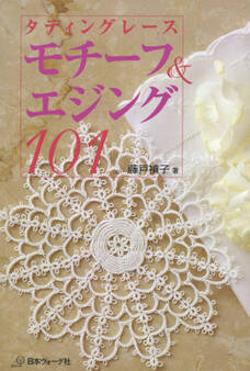 モチーフ&エジング101